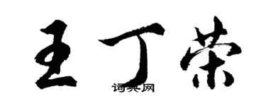 胡问遂王丁荣行书个性签名怎么写