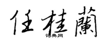 王正良任桂兰行书个性签名怎么写