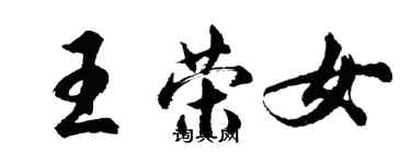 胡问遂王荣女行书个性签名怎么写