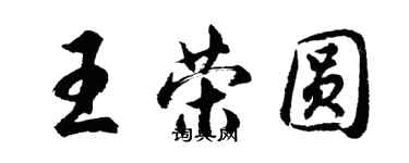 胡问遂王荣圆行书个性签名怎么写