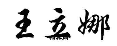 胡问遂王立娜行书个性签名怎么写