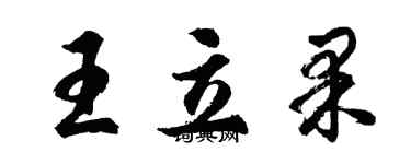 胡问遂王立果行书个性签名怎么写