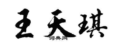 胡问遂王天琪行书个性签名怎么写