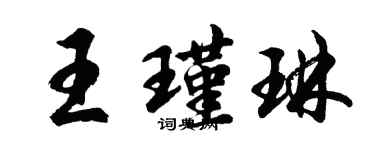胡问遂王瑾琳行书个性签名怎么写