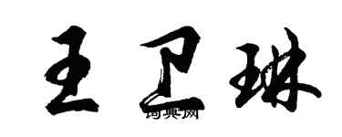胡问遂王卫琳行书个性签名怎么写