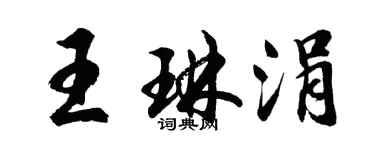 胡问遂王琳涓行书个性签名怎么写