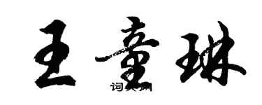 胡问遂王童琳行书个性签名怎么写