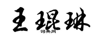 胡问遂王琨琳行书个性签名怎么写