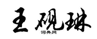胡问遂王砚琳行书个性签名怎么写