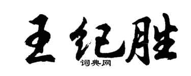 胡问遂王纪胜行书个性签名怎么写