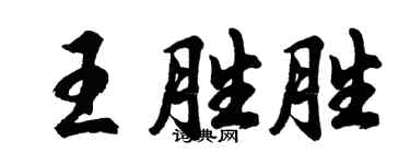 胡问遂王胜胜行书个性签名怎么写