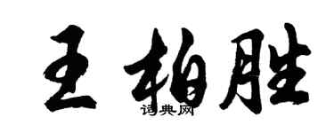胡问遂王柏胜行书个性签名怎么写