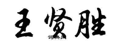 胡问遂王贤胜行书个性签名怎么写