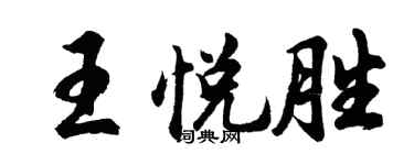 胡问遂王悦胜行书个性签名怎么写
