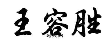 胡问遂王容胜行书个性签名怎么写