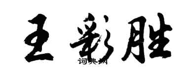 胡问遂王彩胜行书个性签名怎么写