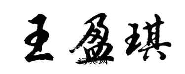 胡问遂王盈琪行书个性签名怎么写