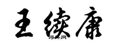 胡问遂王续康行书个性签名怎么写