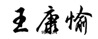 胡问遂王康愉行书个性签名怎么写