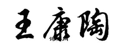 胡问遂王康陶行书个性签名怎么写