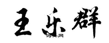 胡问遂王乐群行书个性签名怎么写