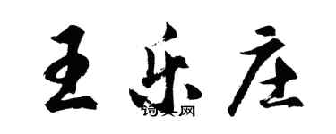 胡问遂王乐庄行书个性签名怎么写