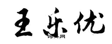 胡问遂王乐优行书个性签名怎么写