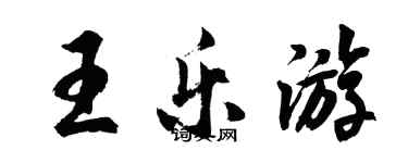 胡问遂王乐游行书个性签名怎么写