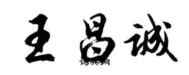 胡问遂王昌诚行书个性签名怎么写