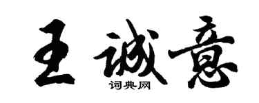 胡问遂王诚意行书个性签名怎么写