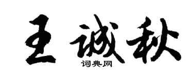 胡问遂王诚秋行书个性签名怎么写