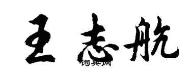 胡问遂王志航行书个性签名怎么写