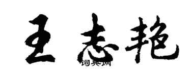 胡问遂王志艳行书个性签名怎么写