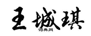 胡问遂王城琪行书个性签名怎么写