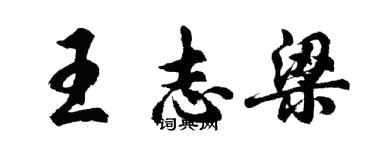 胡问遂王志梁行书个性签名怎么写