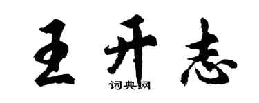 胡问遂王开志行书个性签名怎么写