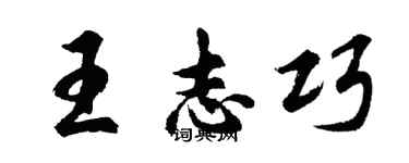 胡问遂王志巧行书个性签名怎么写