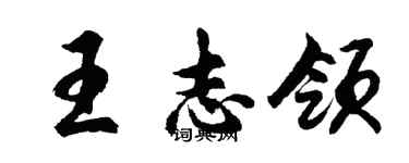 胡问遂王志领行书个性签名怎么写