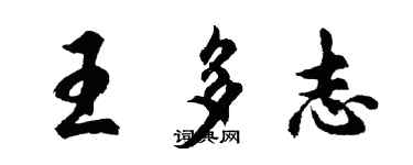胡问遂王多志行书个性签名怎么写