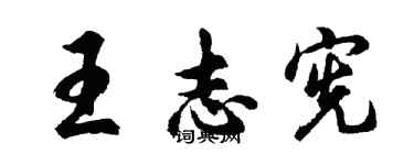 胡问遂王志宪行书个性签名怎么写