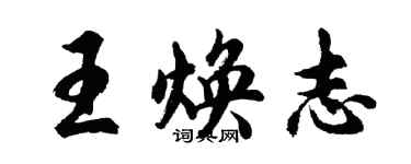 胡问遂王焕志行书个性签名怎么写