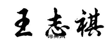胡问遂王志祺行书个性签名怎么写