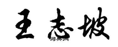 胡问遂王志坡行书个性签名怎么写