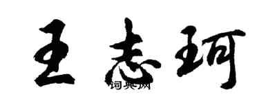 胡问遂王志珂行书个性签名怎么写