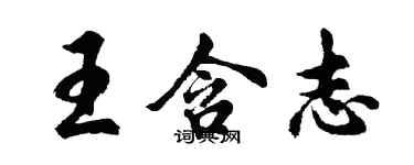 胡问遂王含志行书个性签名怎么写