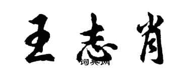 胡问遂王志肖行书个性签名怎么写
