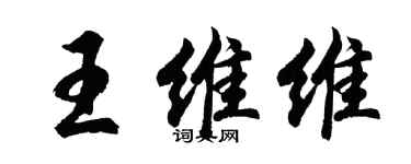 胡问遂王维维行书个性签名怎么写