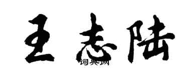 胡问遂王志陆行书个性签名怎么写