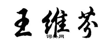 胡问遂王维芬行书个性签名怎么写