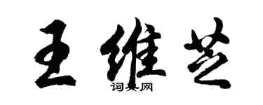 胡问遂王维芝行书个性签名怎么写